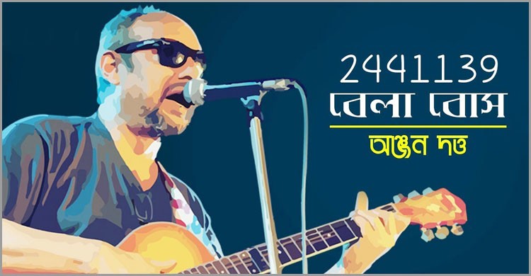 বেলা বোস গানের জন্য মামলাও খেয়েছিলেন অঞ্জন দত্ত! বেলা বোস গানের জন্য মামলাও খেয়েছিলেন অঞ্জন দত্ত!